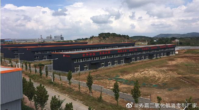 二氧化氯# 临朐工厂参观 山东华实药业新